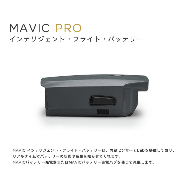 MAVIC,PRO,マビック,インテリジェント,フライト,バッテリー,Mavicバッテリー,予備バッテリー,MAVIC備品,アクセサリー,周辺機器,カスタマイズ,充電,予備電源,ドローン,マビック,プロ,DJI,4K,スマホ操作,ドローンレース,小型,アプリ,ポケットサイズ