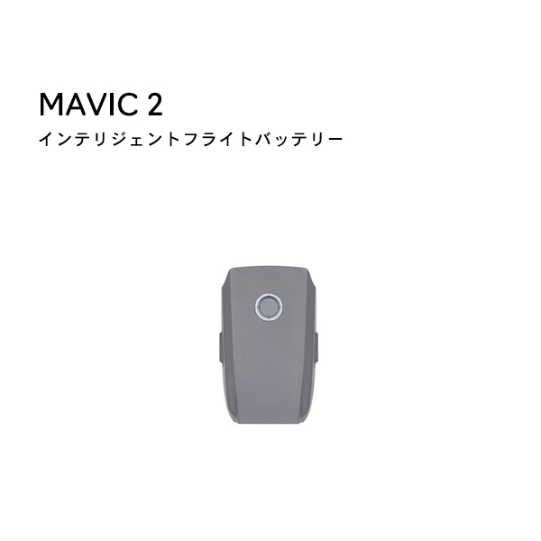 Mavic,2,インテリジェント,フライトバッテリー,マビック2,ドローン,DJI,4K,P4,4km対応,スマホ操作,ドローンレース,小型,カメラ,ビデオ,空撮,正規品