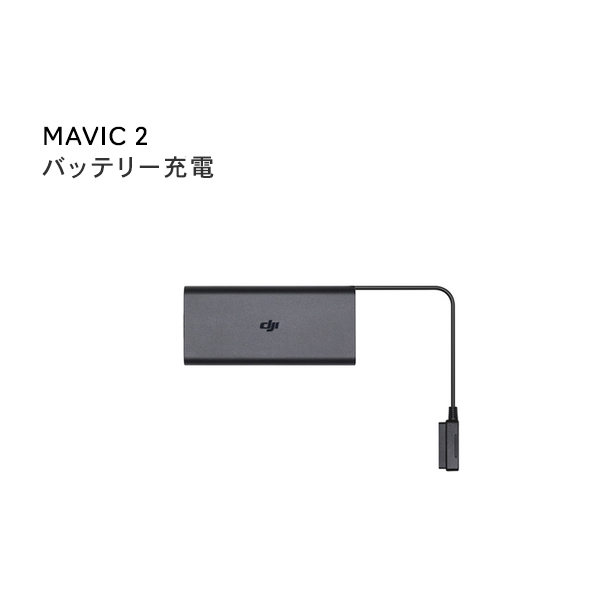 Mavic,2,バッテリー充電器,マビック2,ドローン,DJI,4K,P4,4km対応,スマホ操作,ドローンレース,小型,カメラ,ビデオ,空撮,正規品
	