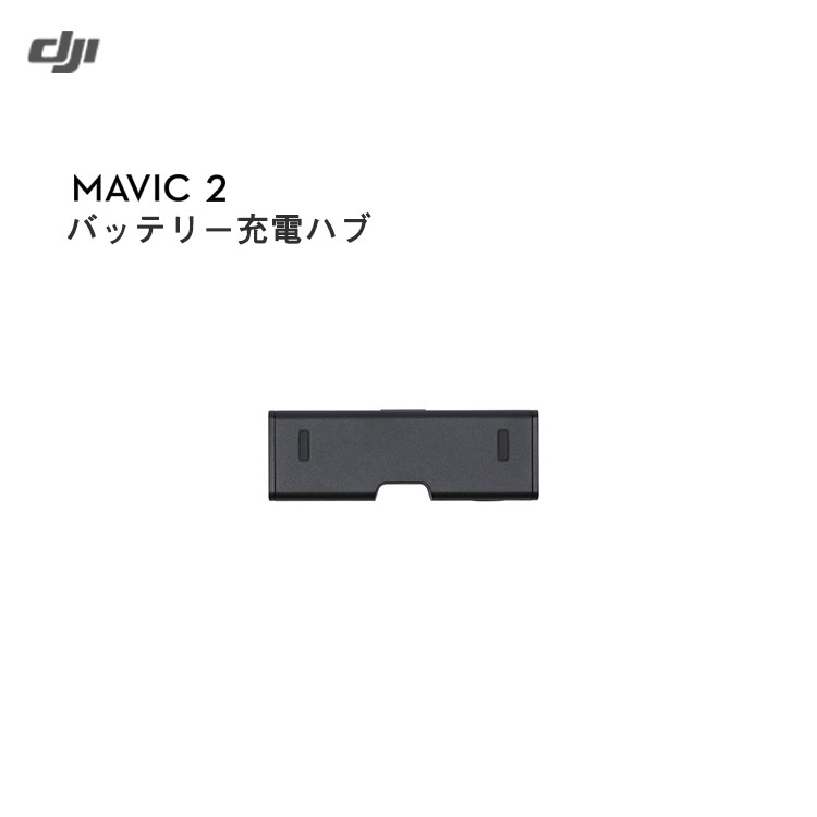 Mavic,2,バッテリー充電ハブ,マビック2,ドローン,DJI,4K,P4,4km対応,スマホ操作,ドローンレース,小型,カメラ,ビデオ,空撮,正規品