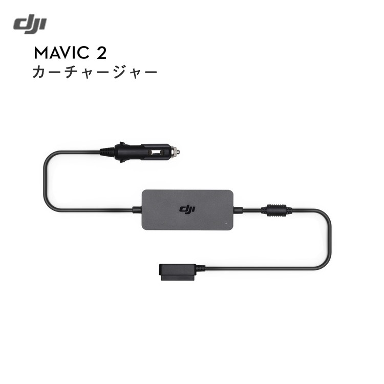 Mavic,2,カーチャージャー,マビック2,ドローン,DJI,4K,P4,4km対応,スマホ操作,ドローンレース,小型,カメラ,ビデオ,空撮,正規品