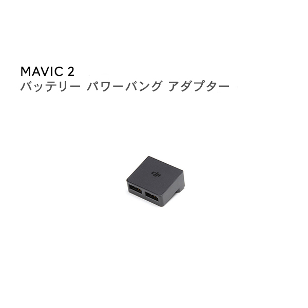 Mavic,2,バッテリー,-,パワーバンク,アダプター,マビック2,ドローン,DJI,4K,P4,4km対応,スマホ操作,ドローンレース,小型,カメラ,ビデオ,空撮,正規品