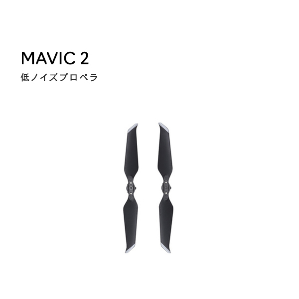 Mavic,2,低ノイズプロペラ,マビック2,ドローン,DJI,4K,P4,4km対応,スマホ操作,ドローンレース,小型,カメラ,ビデオ,空撮,正規品