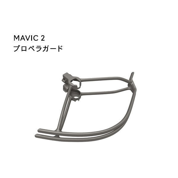 Mavic,2,プロペラガード,マビック2,ドローン,DJI,4K,P4,4km対応,スマホ操作,ドローンレース,小型,カメラ,ビデオ,空撮,正規品