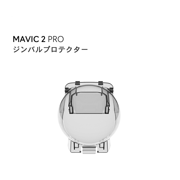 Mavic,2,ジンバル プロテクター,マビック2,ドローン,DJI,4K,P4,4km対応,スマホ操作,ドローンレース,小型,カメラ,ビデオ,空撮,正規品