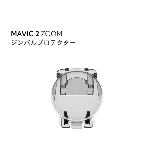 Mavic,2,Zoom,用,ジンバル,プロテクター,マビック2,ドローン,DJI,4K,P4,4km対応,スマホ操作,ドローンレース,小型,カメラ,ビデオ,空撮,正規品
