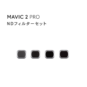 Mavic,2,Pro,用,NDフィルターセット,マビック2,ドローン,DJI,4K,P4,4km対応,スマホ操作,ドローンレース,小型,カメラ,ビデオ,空撮,正規品