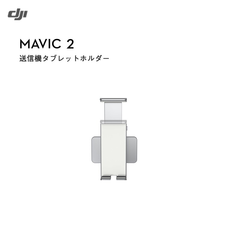 Mavic,2,送信機タブレットホルダー,マビック2,ドローン,DJI,4K,P4,4km対応,スマホ操作,ドローンレース,小型,カメラ,ビデオ,空撮,正規品