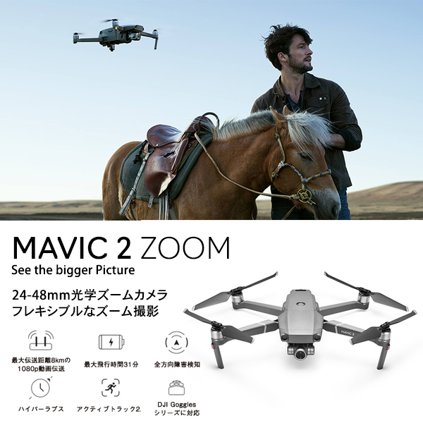 DJI,Mavic,2,Zoom,ドローン,マビック,プロ,光学,ズームレンズ,空撮,カメラ,HD,動画,4K