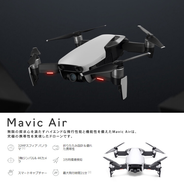 Mavic,Air,ドローン,マビック,エア,DJI,4K,P4,4km対応,スマホ操作,ドローンレース,小型,カメラ,ビデオ,空撮,アプリ連動,ActiveTrack,障害物自動回避,飛行