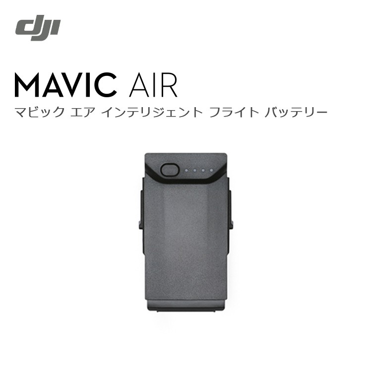 Mavic,Air,ドローン,バッテリー,マビック,エア,DJI
