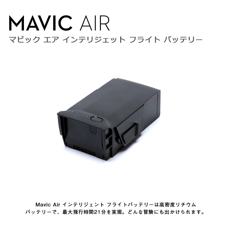 Mavic,Air,ドローン,バッテリー,マビック,エア,DJI