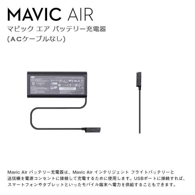 Mavic,Air,バッテリー充電器,（ACケーブルなし）,ドローン,マビック,エア,DJI