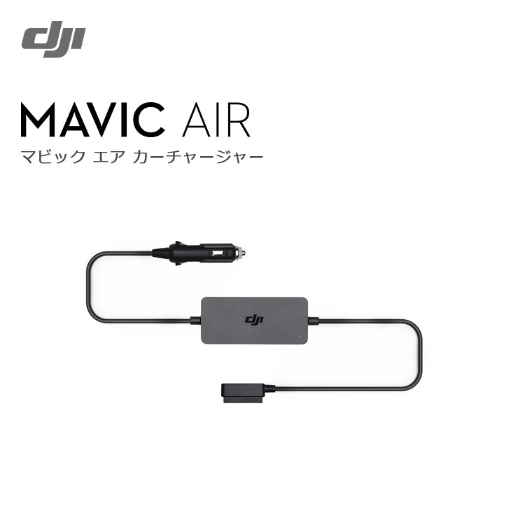 Mavic,Air,カーチャージャー,ドローン,マビック,エア,DJI