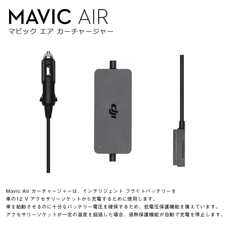 Mavic,Air,カーチャージャー,ドローン,マビック,エア,DJI