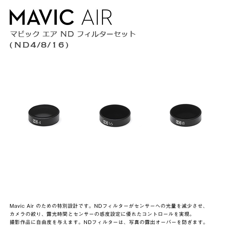 Mavic,Air,NDフィルターセット（ND4/8/16）,ドローン,マビック,エア,DJI
