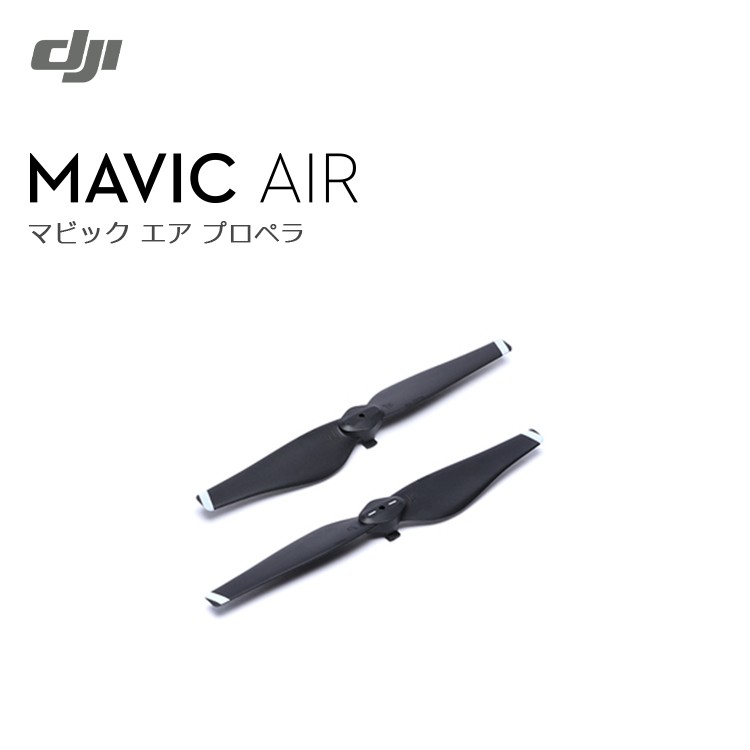 Mavic,Air,プロペラ,ドローン,マビック,エア,DJI