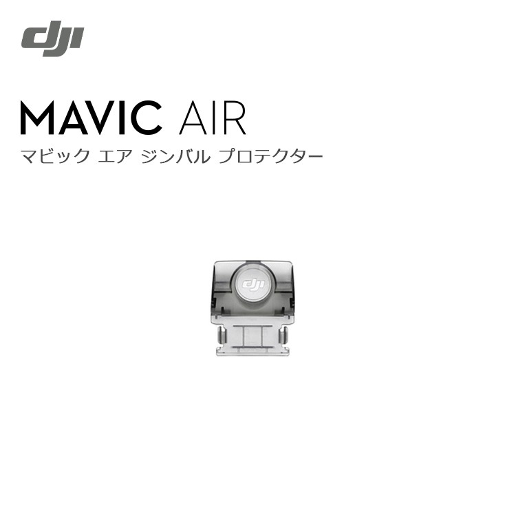 Mavic,Air,Gimbal,Protector,ドローン,マビック,エア,DJI