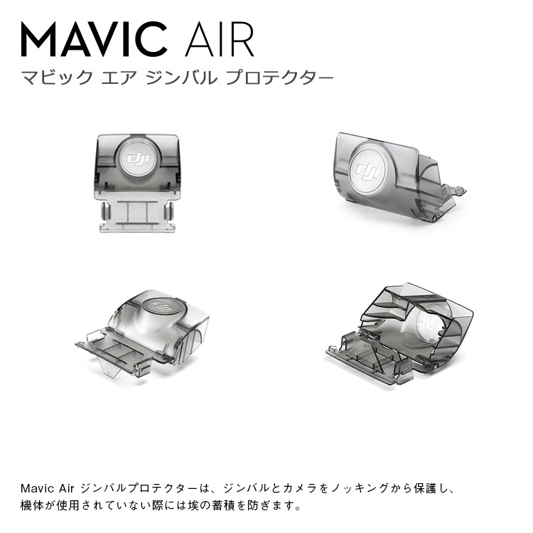 Mavic,Air,Gimbal,Protector,ドローン,マビック,エア,DJI