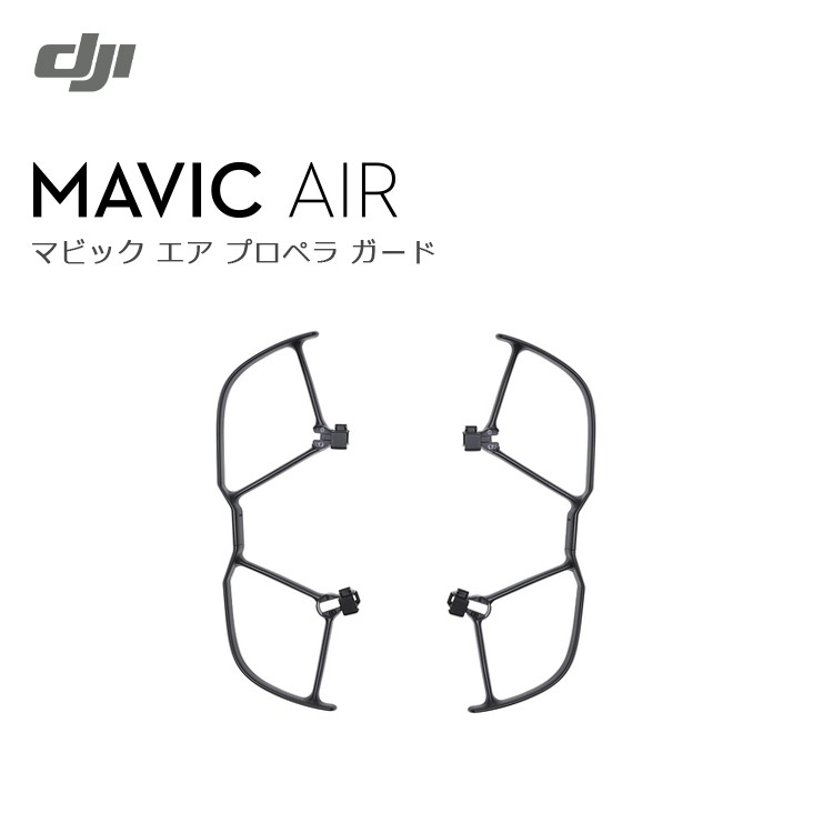 Mavic,Air,プロペラガード,ドローン,マビック,エア,DJI