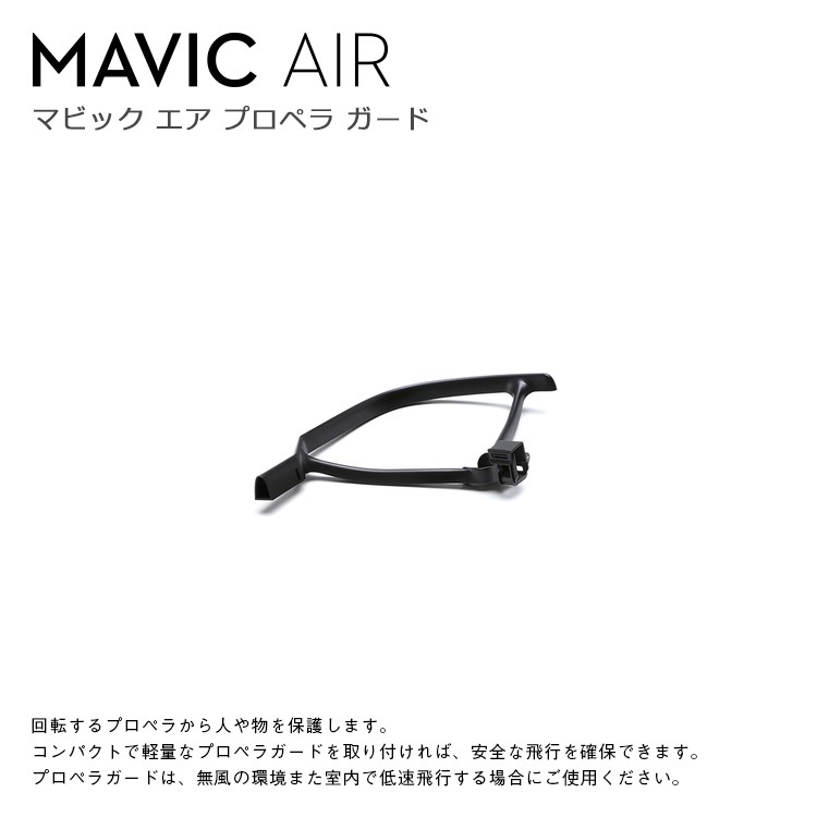 Mavic,Air,プロペラガード,ドローン,マビック,エア,DJI