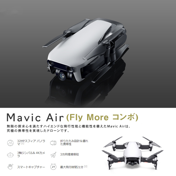 Mavic,Air,ドローン,マビック,エア,DJI,4K,P4,4km対応,スマホ操作,ドローンレース,小型,カメラ,ビデオ,空撮,アプリ連動,ActiveTrack,障害物自動回避,飛行
