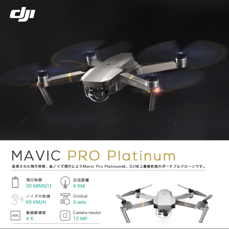 MAVIC PRO ドローン マビック プロ DJI 4K P4 4km対応 スマホ操作 ドローンレース 小型 カメラ ビデオ 空撮 アプリ連動 ActiveTrack 障害物自動回避 飛行