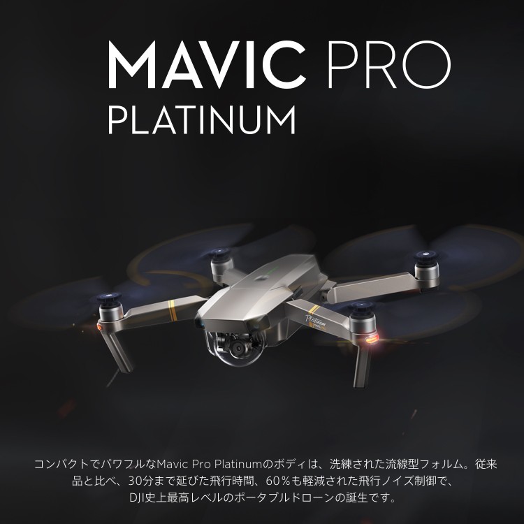 MAVIC PRO ドローン マビック プロ DJI 4K P4 4km対応 スマホ操作 ドローンレース 小型 カメラ ビデオ 空撮 アプリ連動 ActiveTrack 障害物自動回避 飛行