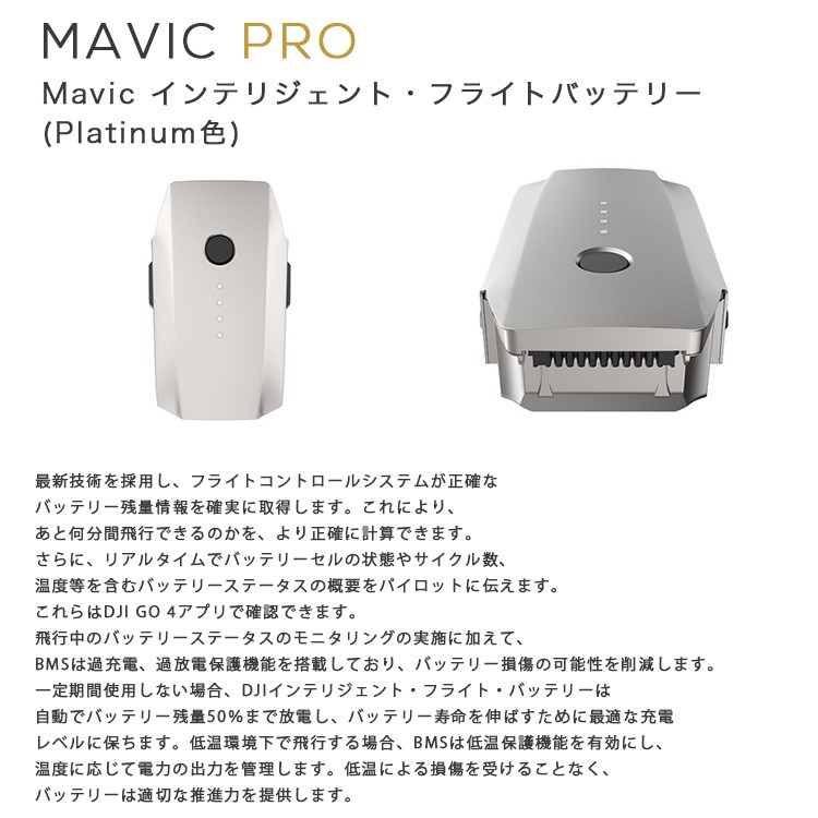 MAVIC,PRO,Platinum,マビック,インテリジェント,フライト,バッテリー,Mavicバッテリー,予備バッテリー,MAVIC備品,周辺機器,カスタマイズ,充電,マビック,プロ,DJI,小型,