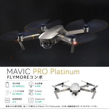 MAVIC,PRO,ドローン,マビック,プロ,DJI,4K,P4,4km対応,スマホ操作,ドローンレース,小型,カメラ,ビデオ,空撮,アプリ連動,ActiveTrack,障害物自動回避,飛行