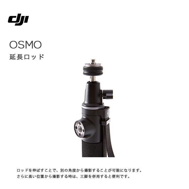 Osmo,Mobile,オスモ,延長ロッド,アクセサリー,自撮り棒,カメラアクセサリー,周辺機器,カスタム,スマホ,ハンディカム,ビデオ,カメラ,手ブレ補正,DJI,GO,PRO,国内正規品