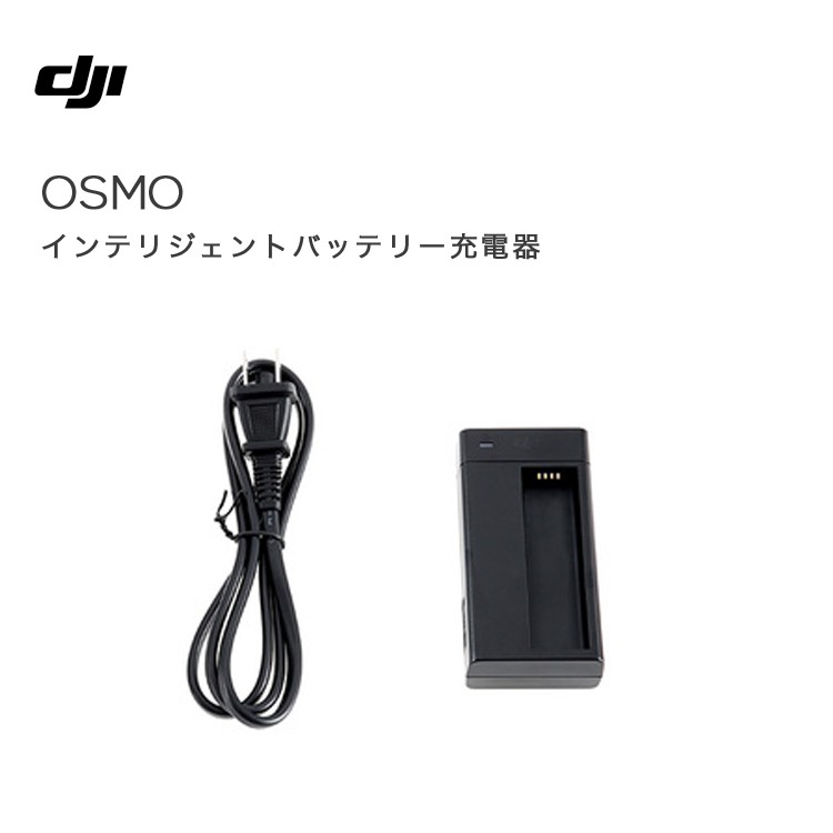 Osmo,Mobile,オスモ,インテリジェント,バッテリー充電器,充電器,チャージャー,日本規格,ハンディカム,ビデオ,カメラ,手ブレ補正,DJI,GO,PRO,国内正規品