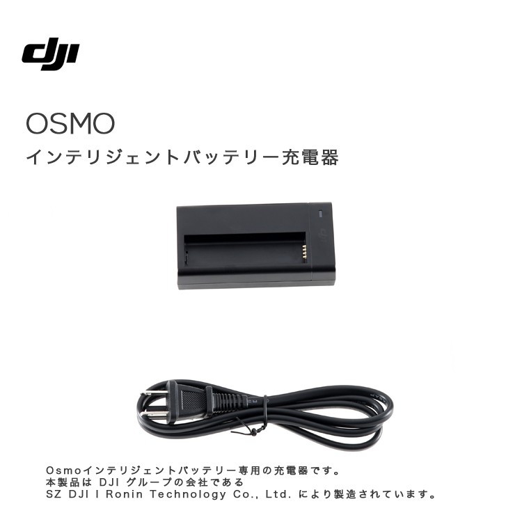 Osmo,Mobile,オスモ,インテリジェント,バッテリー充電器,充電器,チャージャー,日本規格,ハンディカム,ビデオ,カメラ,手ブレ補正,DJI,GO,PRO,国内正規品