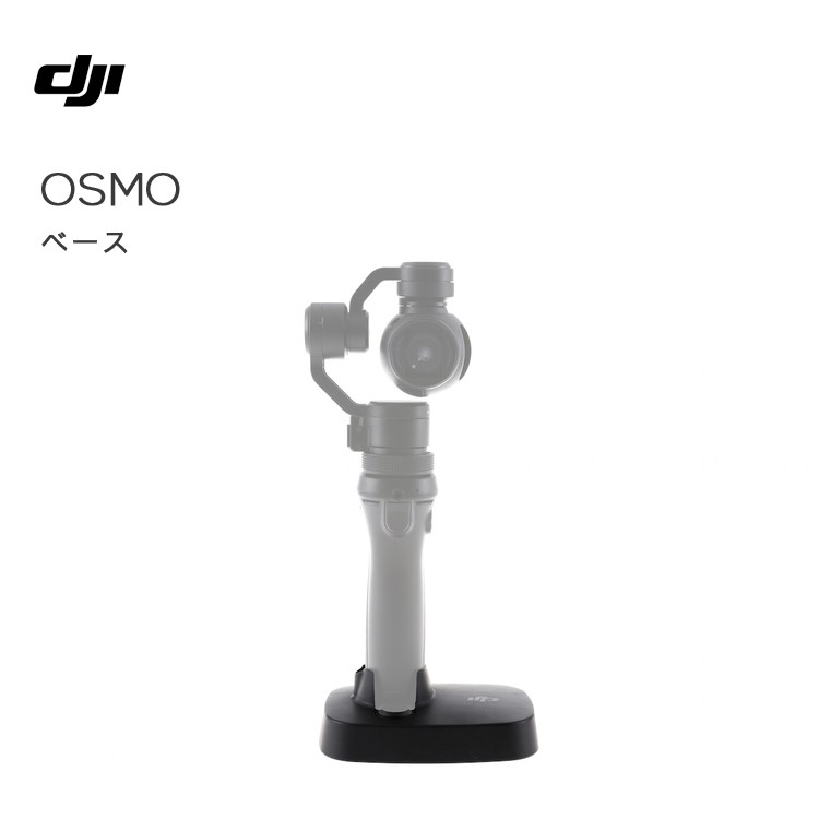 Osmo,Mobile,オスモ,ベース,スタンド,土台,アクセサリー,周辺機器,セット,ハンディカム,ビデオ,カメラ,手ブレ補正,DJI,GO,PRO,国内正規品