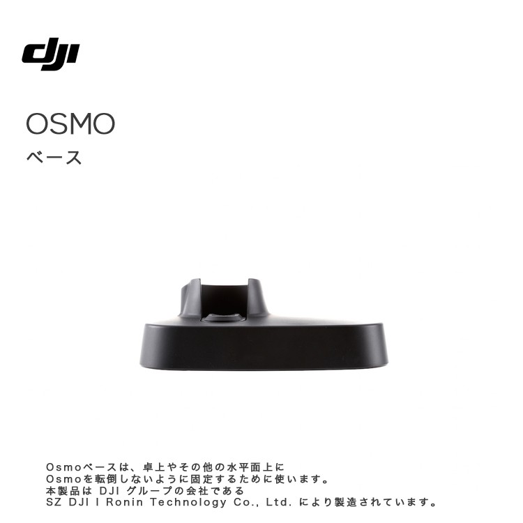 Osmo,Mobile,オスモ,ベース,スタンド,土台,アクセサリー,周辺機器,セット,ハンディカム,ビデオ,カメラ,手ブレ補正,DJI,GO,PRO,国内正規品