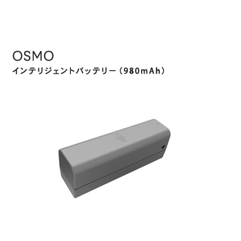 Osmo,Mobile,インテリジェント,バッテリー,980mAh,専用バッテリー,電源,アクセサリー,DJI充電器,周辺機器,セット,ビデオ,手ブレ補正,DJI,GO,PRO,国内正規品