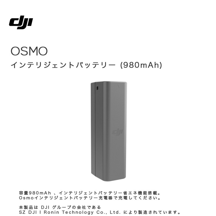 Osmo,Mobile,インテリジェント,バッテリー,980mAh,専用バッテリー,電源,アクセサリー,DJI充電器,周辺機器,セット,ビデオ,手ブレ補正,DJI,GO,PRO,国内正規品