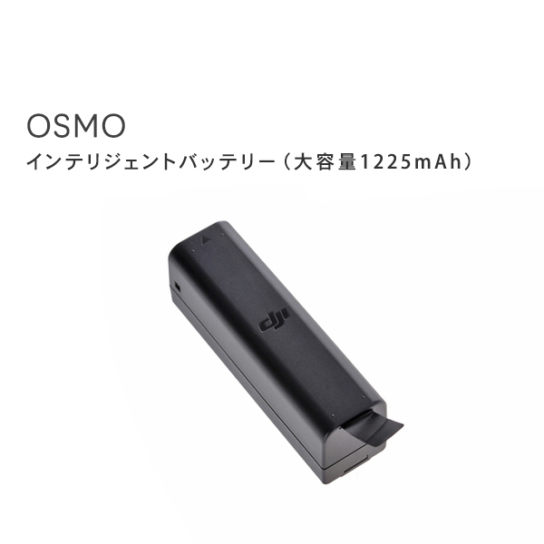 Osmo,Mobile,インテリジェント,バッテリー,980mAh,専用バッテリー,電源,アクセサリー,DJI充電器,周辺機器,セット,ビデオ,手ブレ補正,DJI,GO,PRO,国内正規品