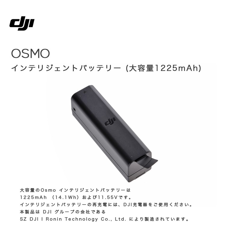 Osmo,Mobile,インテリジェント,バッテリー,980mAh,専用バッテリー,電源,アクセサリー,DJI充電器,周辺機器,セット,ビデオ,手ブレ補正,DJI,GO,PRO,国内正規品