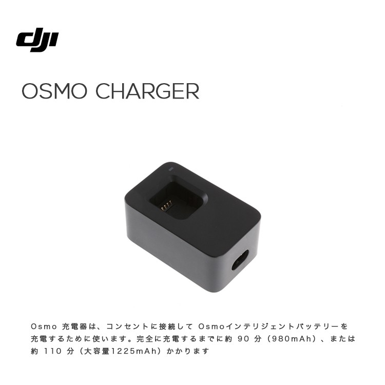 DJI,Osmo,Mobile,チャージャー,充電器,日本規格,ハンディカム,ビデオ,カメラ,国内正規品