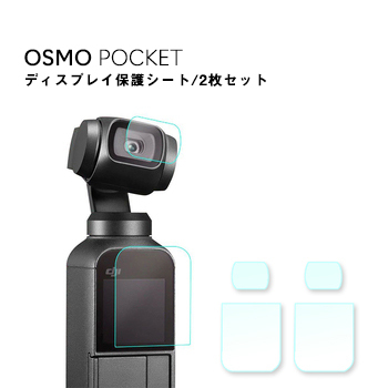 DJI,Osmo,Pocket,オスモポケット,画面シール,保護フィルム,レンズ保護,高透過率,極薄,全面保護,指紋防止,カメラ保護フィルム