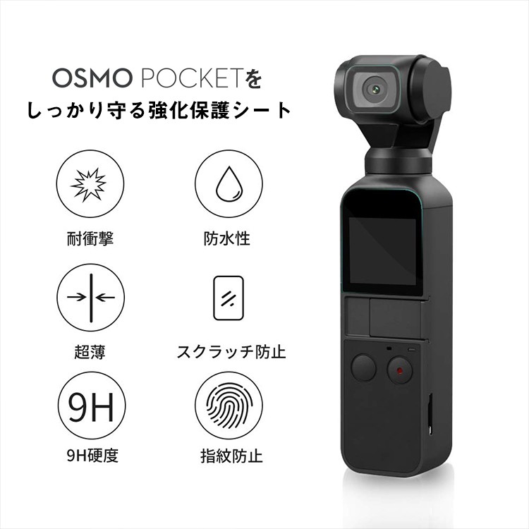 DJI,Osmo,Pocket,オスモポケット,画面シール,保護フィルム,レンズ保護,高透過率,極薄,全面保護,指紋防止,カメラ保護フィルム