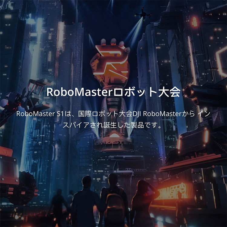 DJI,ロボマスター