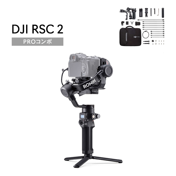 ジェリコ DJI 特約販売店 オンラインショップ / DJI RONIN-SC2 Pro