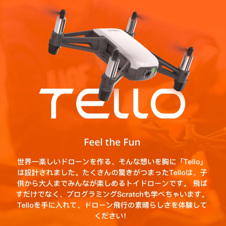 Ryze,トイドローン,Tello,Powered,by,DJI,インテル,小型,ドローン,テロー,セルフィー,航空法規制外,FPV,日本,ライズ・ロボティクス