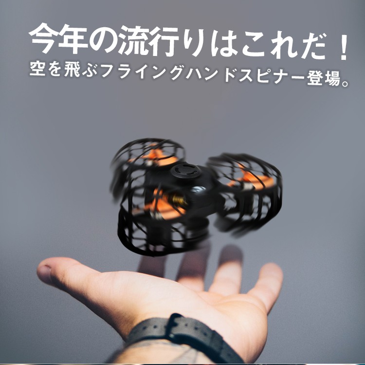 飛ぶハンドスピナー,フライングハンドスピナー,Flying,hand,spinner,フィジェットスピナー,fidget,spinner,F1,FLYING,SPINNER,ドローン,おもちゃ