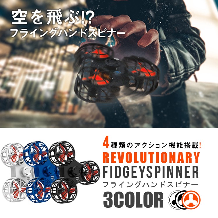 飛ぶハンドスピナー,フライングハンドスピナー,Flying,hand,spinner,フィジェットスピナー,fidget,spinner,F1,FLYING,SPINNER,ドローン,おもちゃ