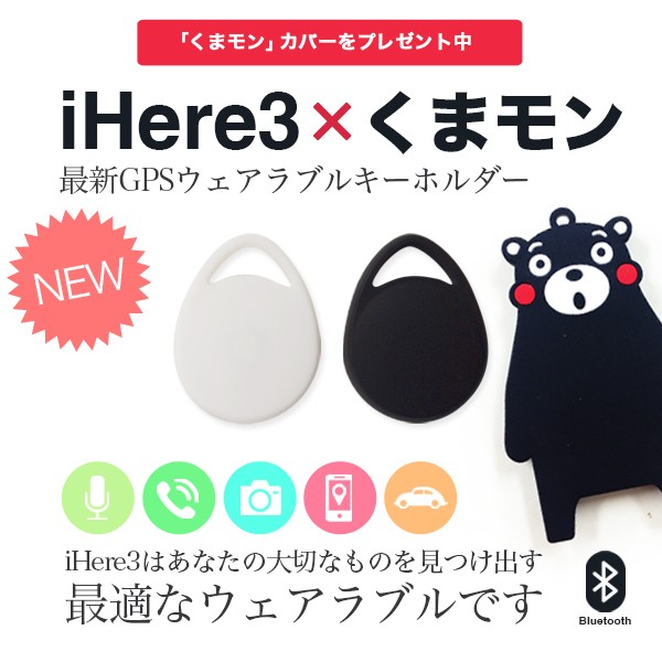 iHere 3 GPS ウェアラブル キーホルダー Bluetooth 迷子 リモートシャッター 録音 音楽 iphone