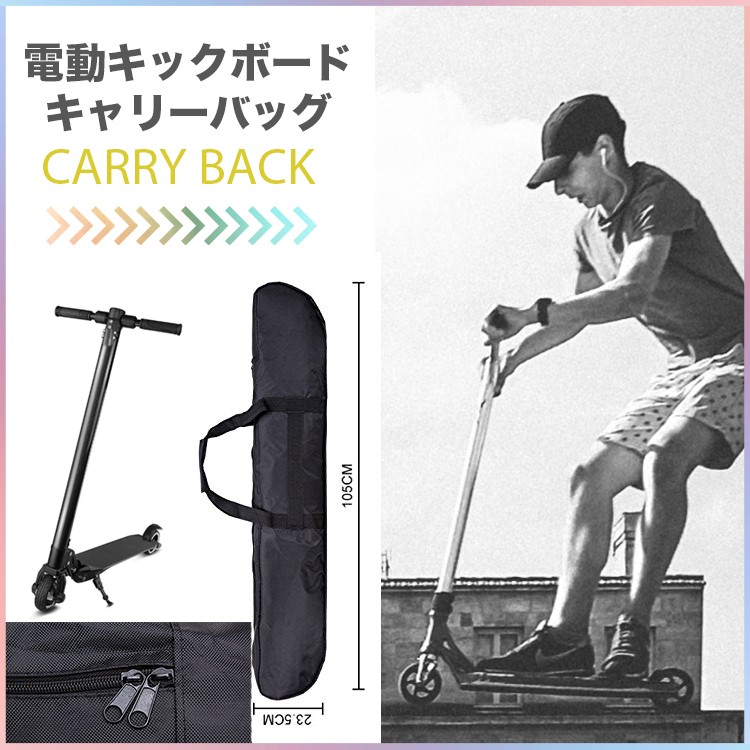 電動キックボード用,キャリング,ケース,バッグ,持ち運び,専用,キントーンエアー,対応