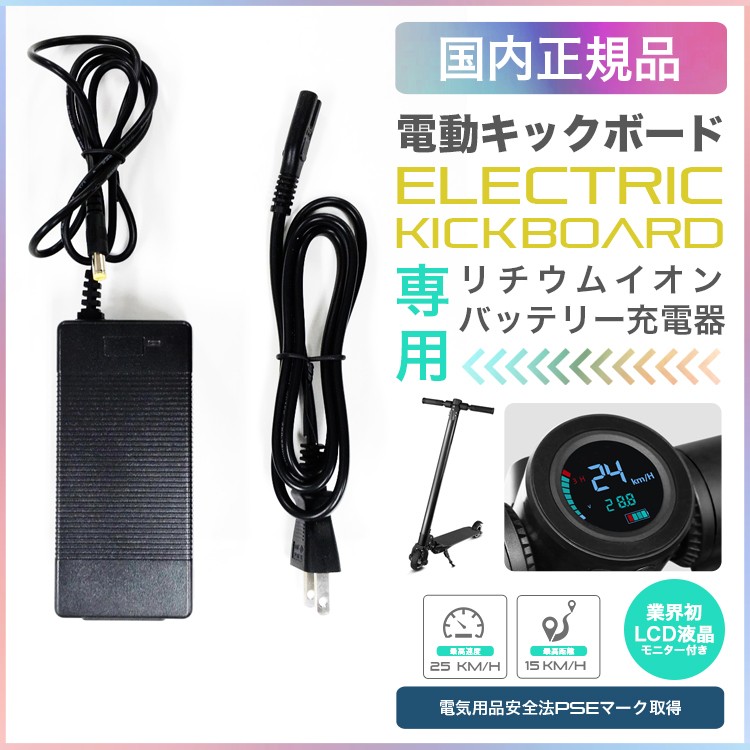 電動キックボード用,リチウムイオンバッテリー充電器【PSE規格品】